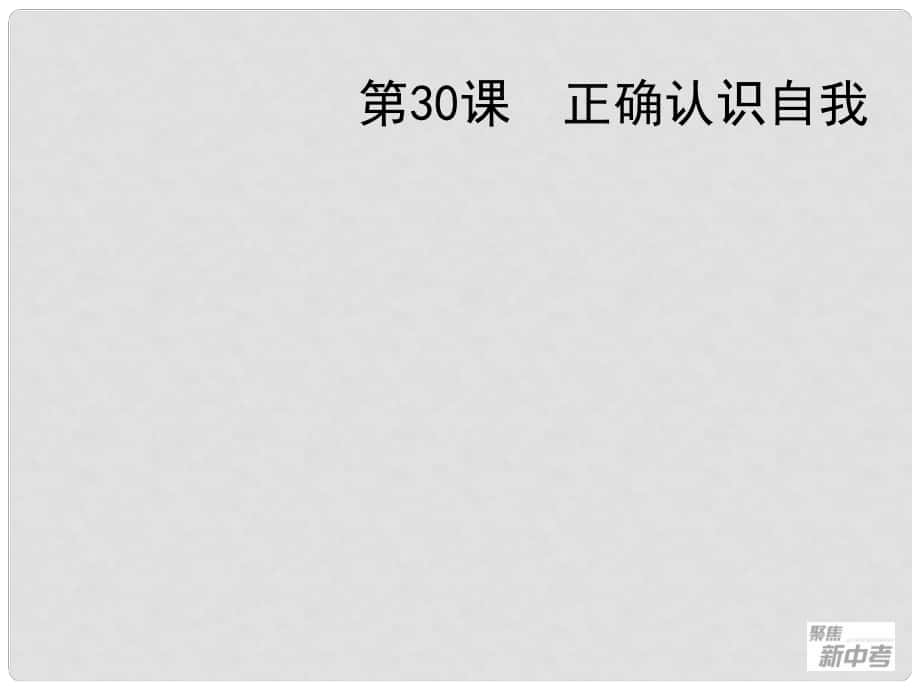 聚焦新中考社會思品一輪復(fù)習(xí) 第30課 正確認(rèn)識自我課件_第1頁