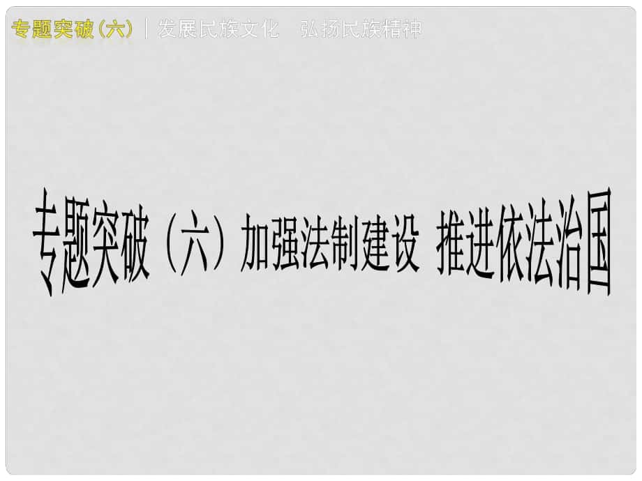 广西桂林市宝贤中学中考政治 专题复习六《加强法制建设 推进依法治国》课件 人教新课标版_第1页