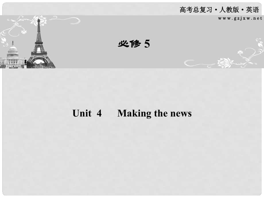 高考英语一轮 Unit4 Making the news课件 新人教版必修5（广东专版）_第1页