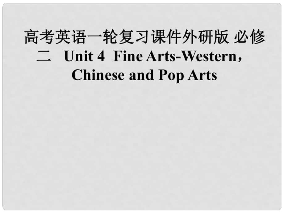 高考英語一輪復習 Unit 4 Fine ArtsWesternChinese and Pop Arts課件 外研版必修2_第1頁