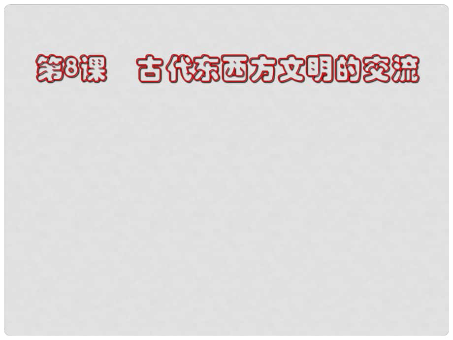 九年級歷史上冊 第四學(xué)習(xí)主題 第8課古代東西方文明的交流課件 川教版_第1頁