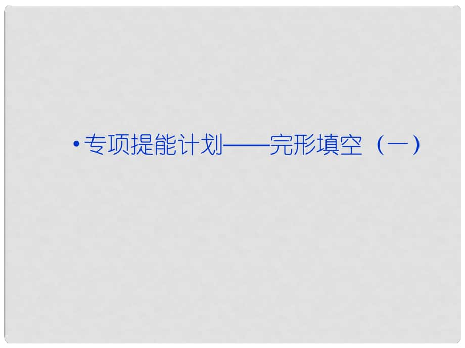 高考英語一輪復習 專項提能計劃 完形填空課件（一） 外研版_第1頁