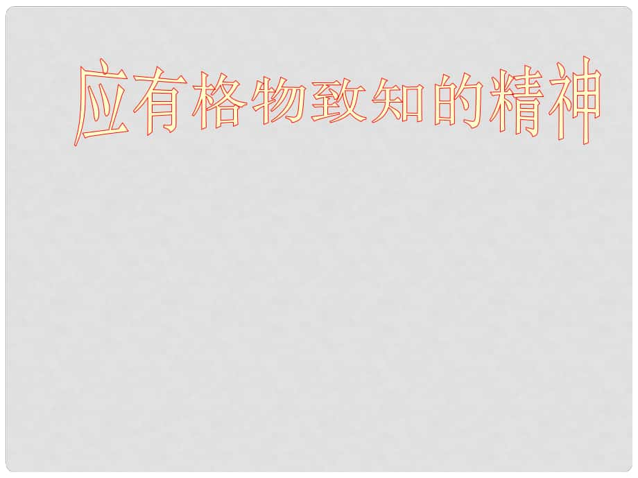 學(xué)期八年級(jí)語(yǔ)文上冊(cè) 應(yīng)有格物致知精神課件 魯教版_第1頁(yè)