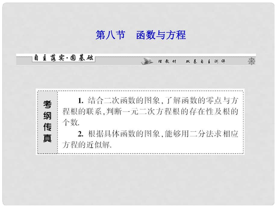 高考數(shù)學(xué)一輪復(fù)習(xí) 第二章第八節(jié) 函數(shù)與方程課件 理 （廣東專用）_第1頁