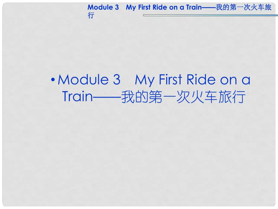 高考英語一輪復(fù)習(xí) Module3 My First Ride on a Train課件 外研版必修1_第1頁