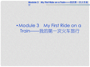 高考英語(yǔ)一輪復(fù)習(xí) Module3 My First Ride on a Train課件 外研版必修1