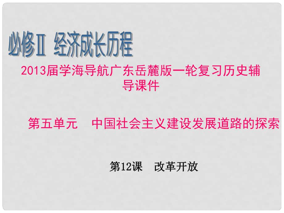 廣東省高考歷史一輪復(fù)習(xí)輔導(dǎo) 第五單元 中國社會主義建設(shè)發(fā)展道路的探索第12課 改革開放課件 岳麓版必修2_第1頁