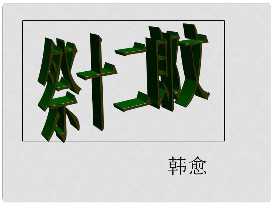 高考语文一轮复习 《祭十二郎文》课件 新人教版选修《中国古代诗歌散文欣赏》_第1页