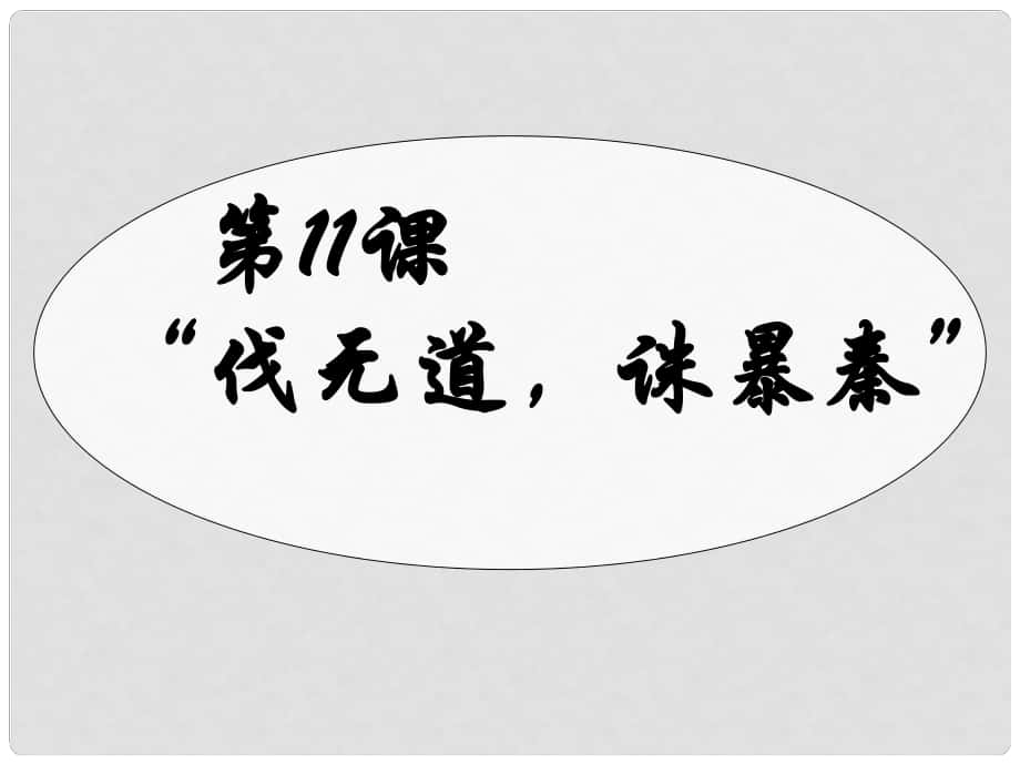 山東省東營市河口區(qū)實驗學(xué)校七年級歷史上冊《“伐無道誅暴秦”》課件 新人教版_第1頁