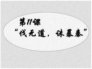 山東省東營市河口區(qū)實驗學校七年級歷史上冊《“伐無道誅暴秦”》課件 新人教版