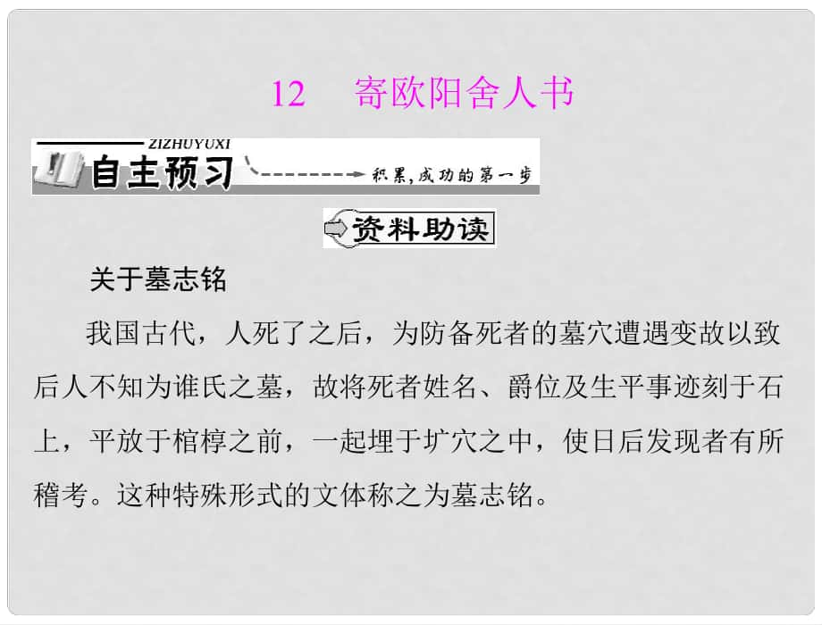 高中語文 第三單元 12 寄歐陽舍人書課件 粵教版選修2_第1頁