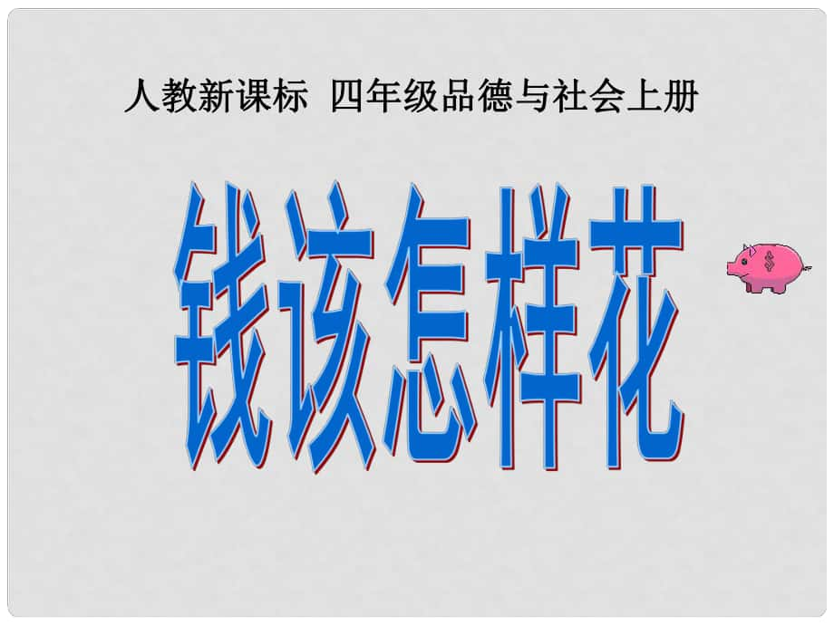 四年級(jí)品德與社會(huì)上冊(cè) 錢該怎樣花 4課件 人教新課標(biāo)版_第1頁(yè)