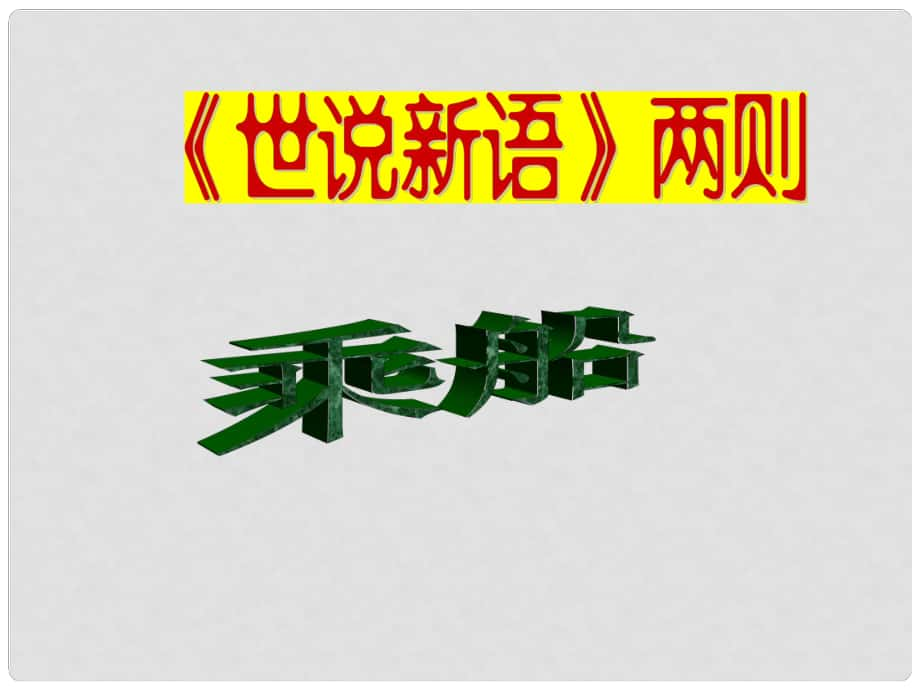 七年級語文學(xué)期 乘船課件 語文版_第1頁