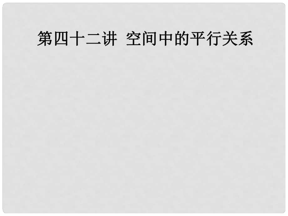 内蒙古呼伦贝尔市高三数学总复习《空间中的平行关系》课件_第1页