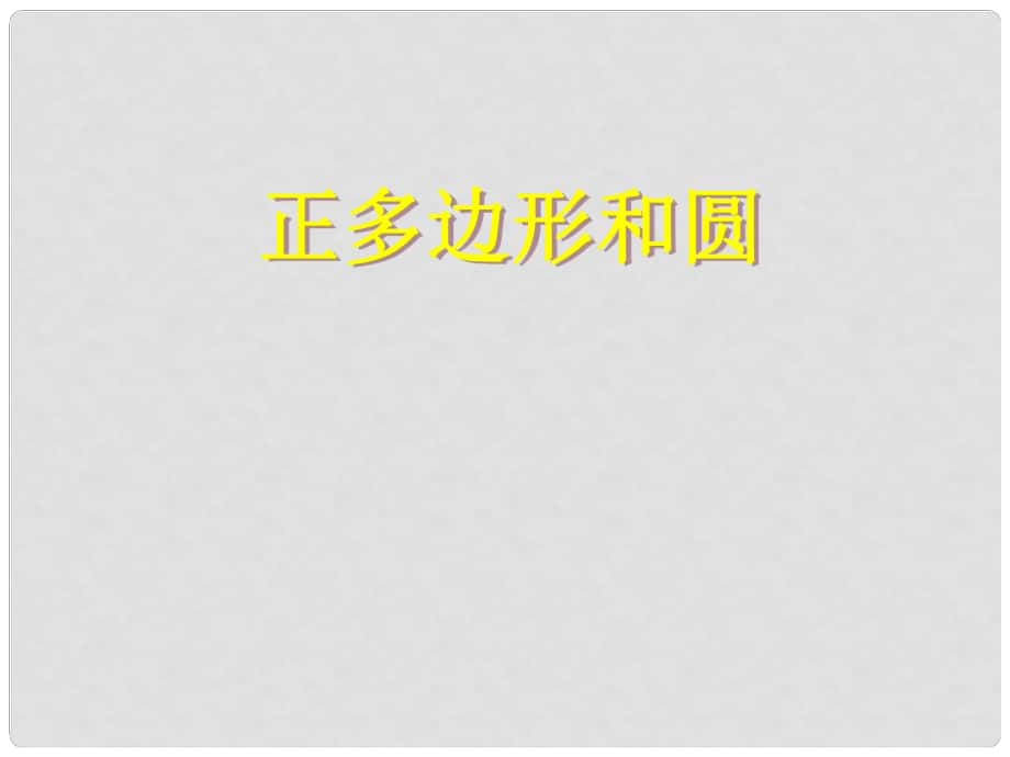 江苏省泰州市永安初级中学九年级数学 正多边形与圆课件 苏科版_第1页