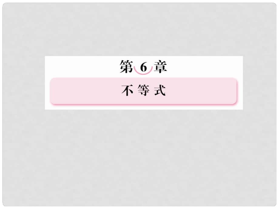 高考数学总复习 63 简单的线性规划问题课件 新人教A版_第1页