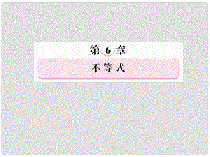 高考數(shù)學(xué)總復(fù)習(xí) 63 簡單的線性規(guī)劃問題課件 新人教A版