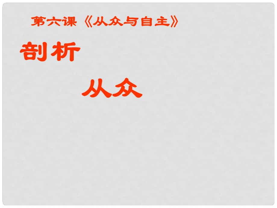 八年級政治上冊 第三單元第六課第一節(jié)《剖析從眾》課件 教科版_第1頁