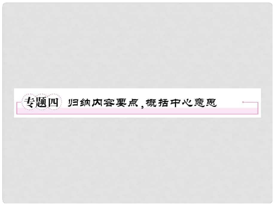 高考語文一輪復(fù)習 專題4 歸納內(nèi)容要點概括中心意思課件 新人教版必修4_第1頁