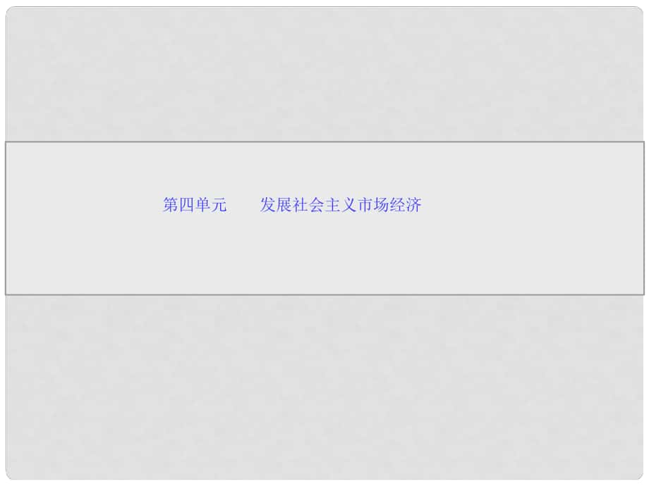 高中政治導(dǎo)學(xué)教材 4.9《走進社會主義市場經(jīng)濟》 新人教版必修1_第1頁