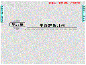 高三数学一轮复习 第8章第1节 平面解析几何课件 文 （广东专用）