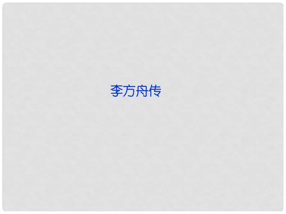 高中語文 專題一 李方舟傳課件 蘇教版選修《傳記選讀》_第1頁