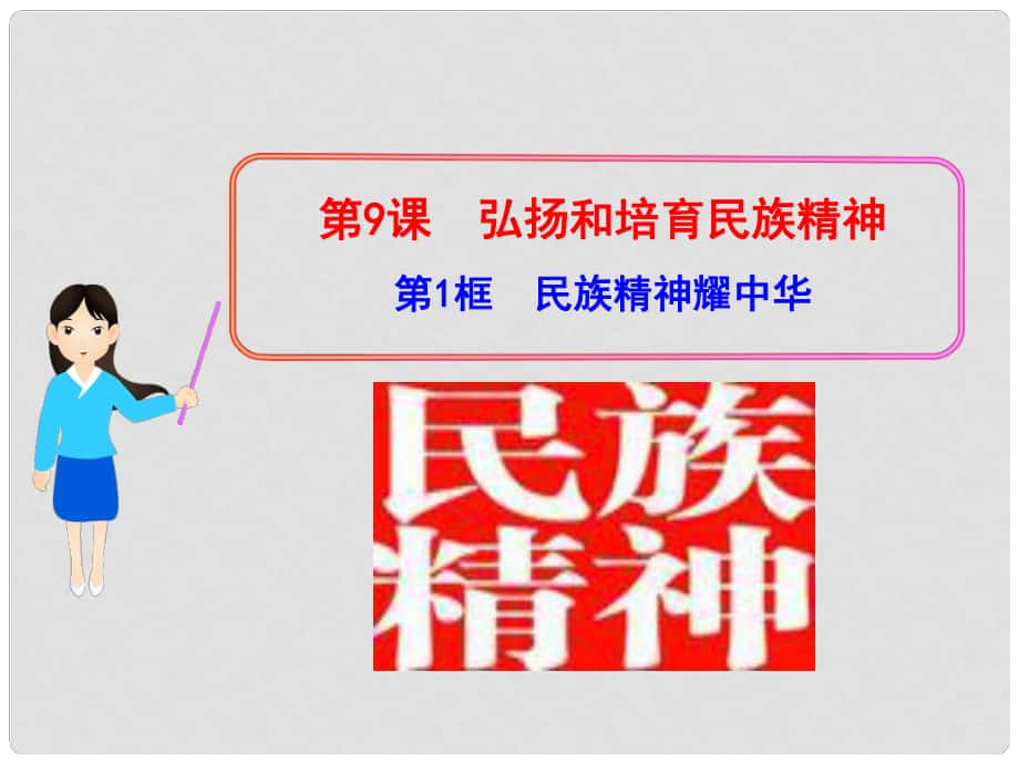 山東省鄒城市九年級政治《民族精神耀中華》課件 魯教版_第1頁