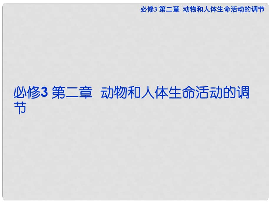 高考生物一輪復(fù)習(xí) 第二章第1節(jié) 通過(guò)神經(jīng)系統(tǒng)的調(diào)節(jié)課件 新人教版必修3_第1頁(yè)