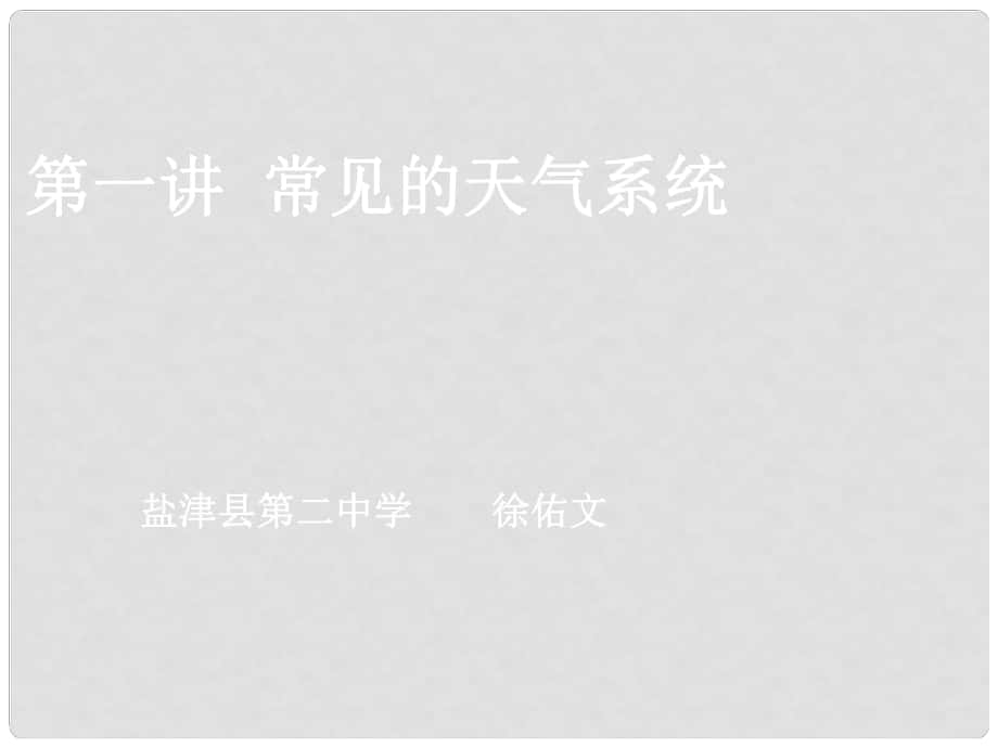 云南省昭通市盐津县二中高考地理复习 第一讲《常见的天气系统》课件_第1页