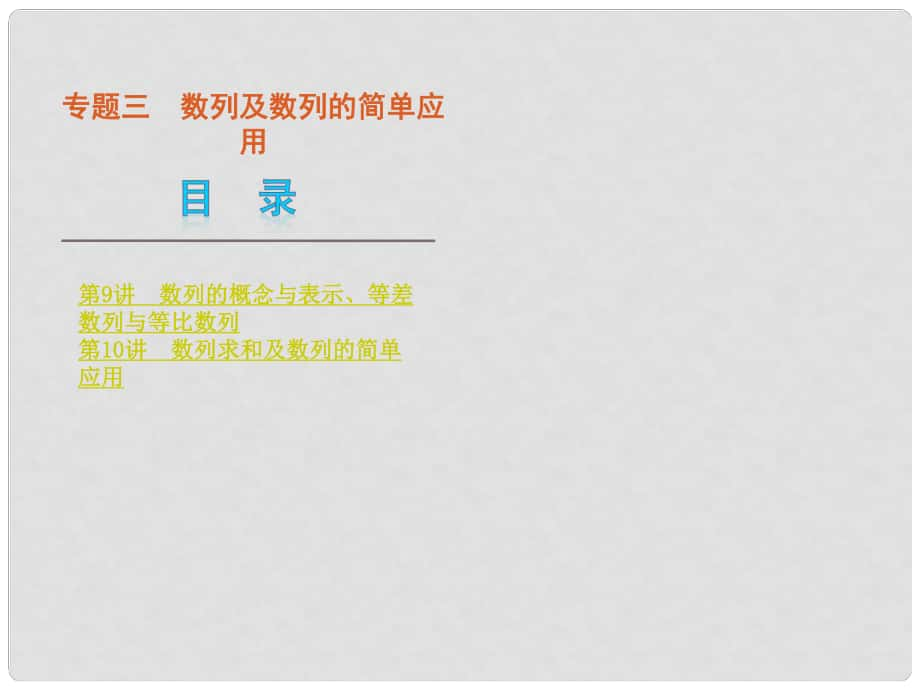 高考数学二轮复习 专题3 数列及数列的简单应用课件 文（解析版）_第1页