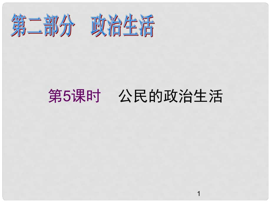 高中政治二輪總復習 第5課時 公民的政治生活課件 新課標（湖南專用）_第1頁