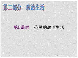 高中政治二輪總復(fù)習(xí) 第5課時(shí) 公民的政治生活課件 新課標(biāo)（湖南專用）