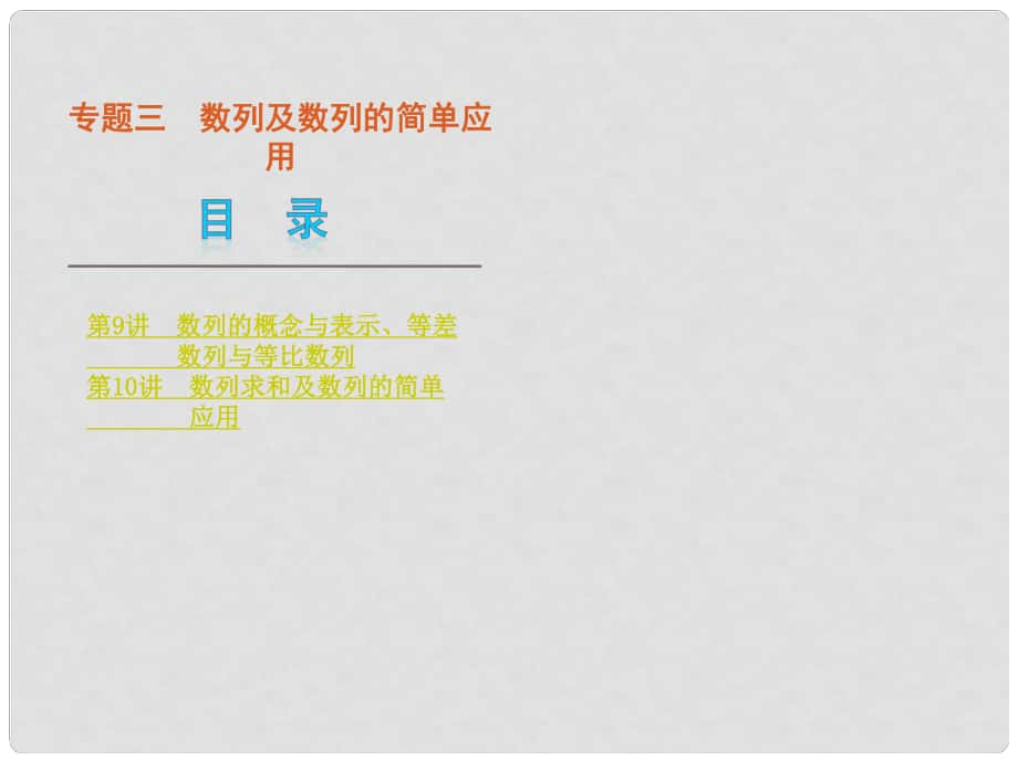 高考数学二轮复习 专题3 数列及数列的简单应用课件 文（解析版）1_第1页