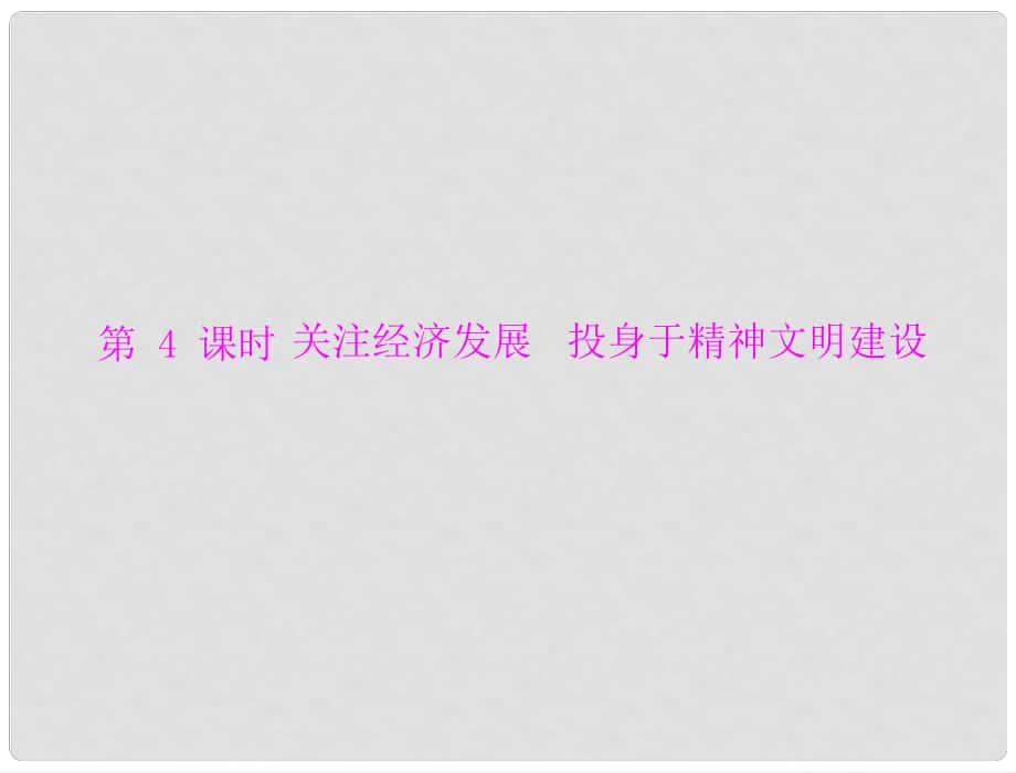 广东省中考政治复习 关注经济发展 投身于精神文明建设课件_第1页