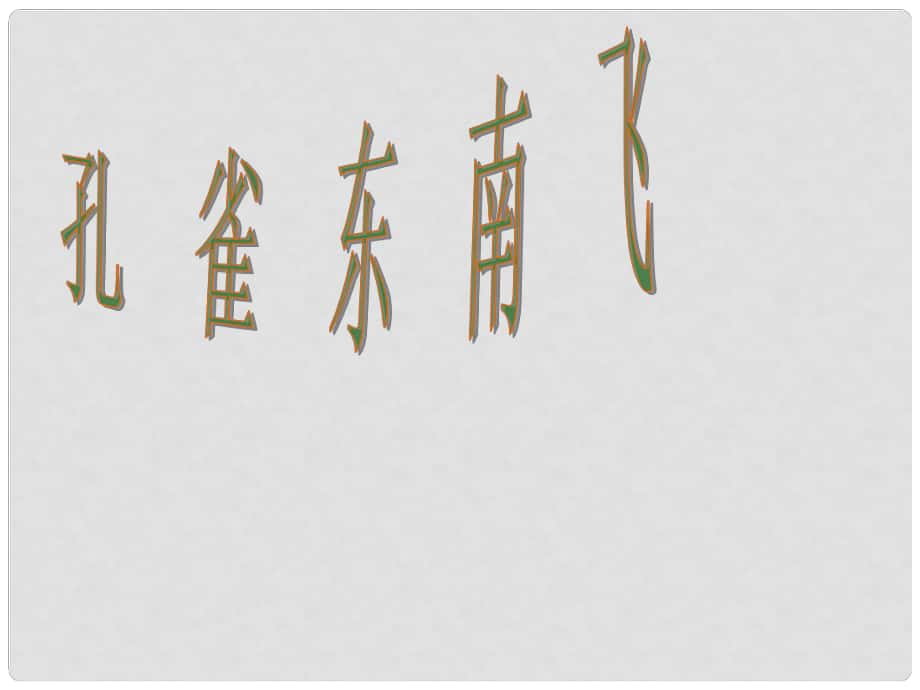 廣東省中山市 —高一語文 孔雀東南飛課件 新人教版必修1_第1頁