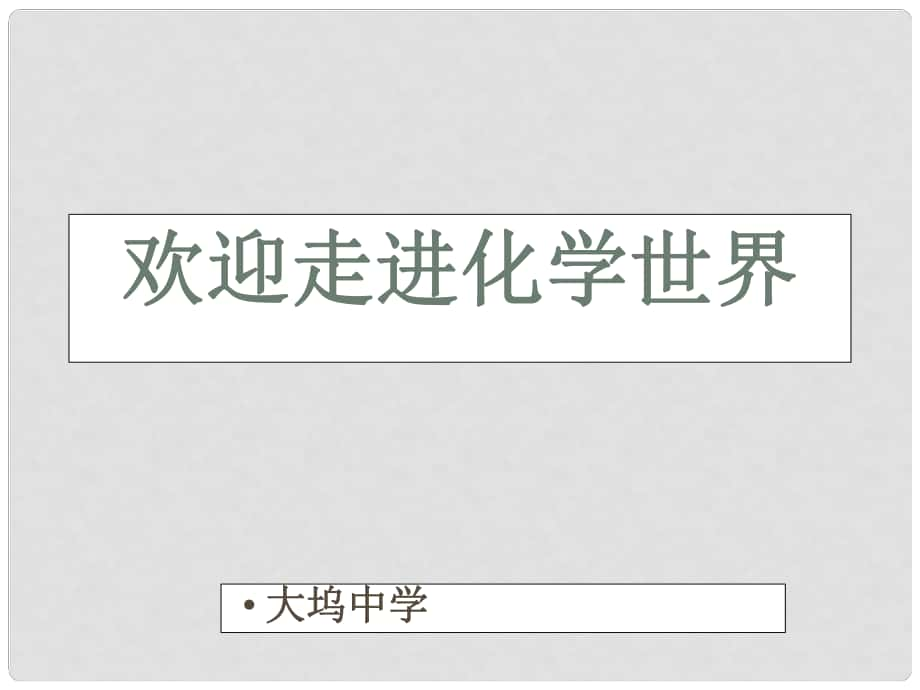 山東省滕州市大塢鎮(zhèn)大塢中學(xué)九年級(jí)化學(xué)全冊(cè) 第二單元 第三節(jié)原子的構(gòu)成課件 魯教版_第1頁(yè)