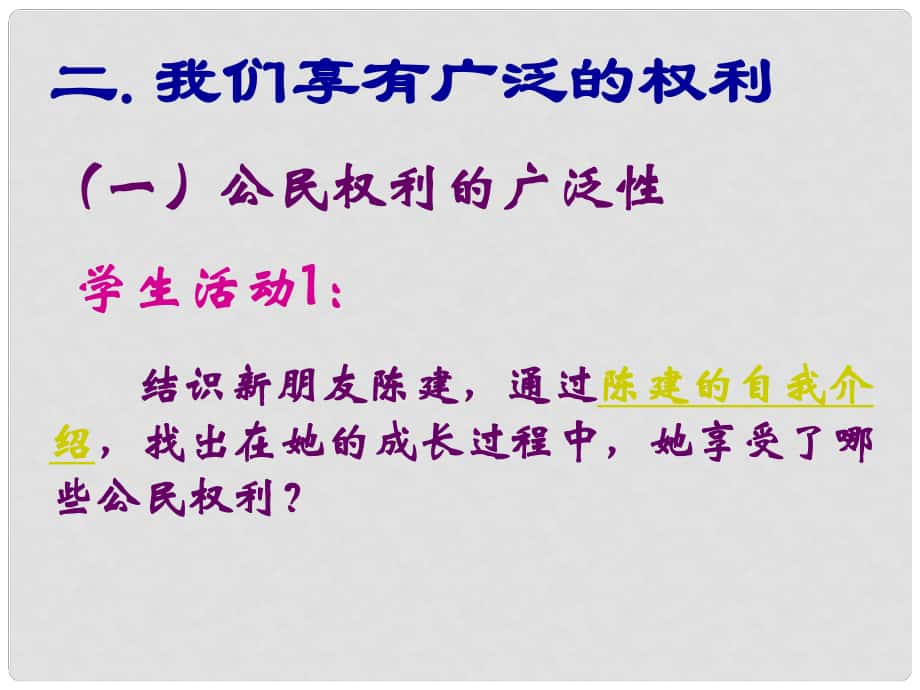 云南省麗江市永北鎮(zhèn)中學(xué)八年級政治 我們享有廣泛的權(quán)利課件 人教新課標(biāo)版_第1頁