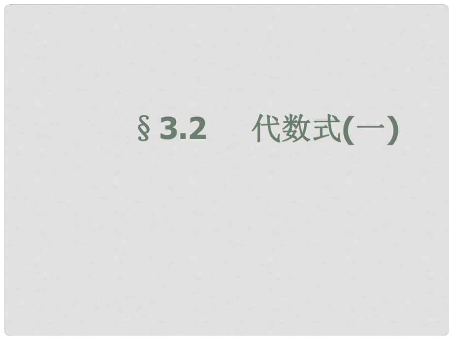 江蘇省昆山市兵希中學七年級數(shù)學上冊 3.2 代數(shù)式課件1 蘇科版_第1頁