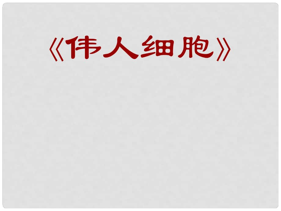 江蘇省金湖縣七年級(jí)語(yǔ)文上冊(cè) 偉人細(xì)胞課件 蘇教版_第1頁(yè)