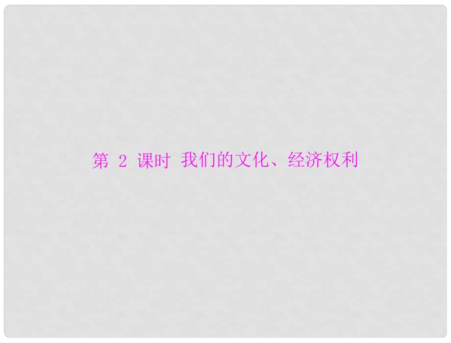 廣東省中考政治復(fù)習(xí) 我們的文化、經(jīng)濟(jì)權(quán)利課件_第1頁