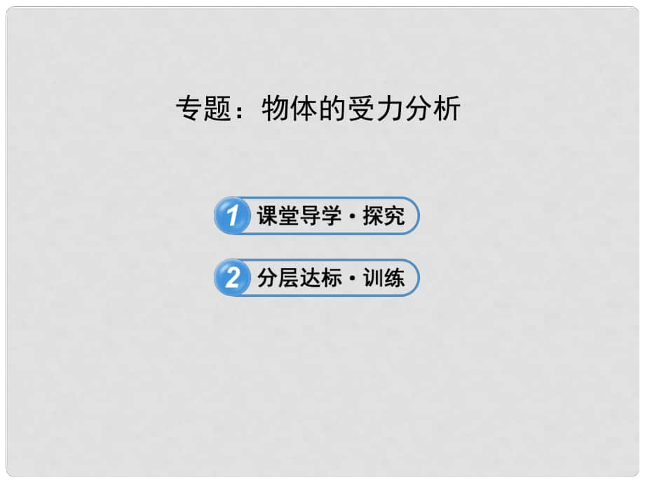 廣西賓陽中學(xué)高三物理階段復(fù)習(xí) 3專題 物體的受力分析課件_第1頁