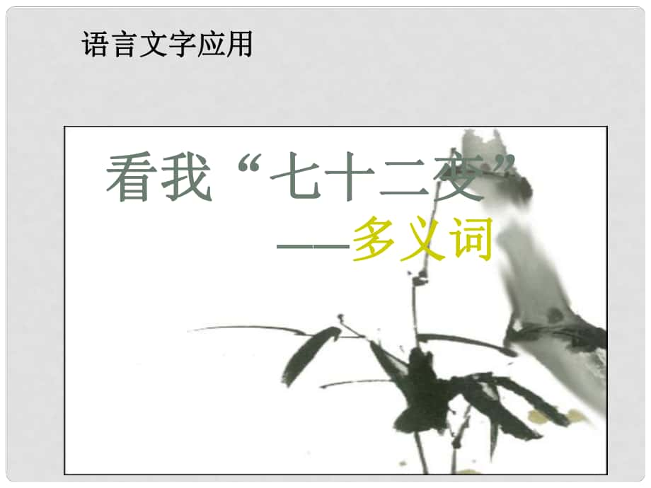 高考語文一輪復(fù)習 《看我“七十二變”──多義詞》課件 蘇教版選修《語言規(guī)范與創(chuàng)新》_第1頁