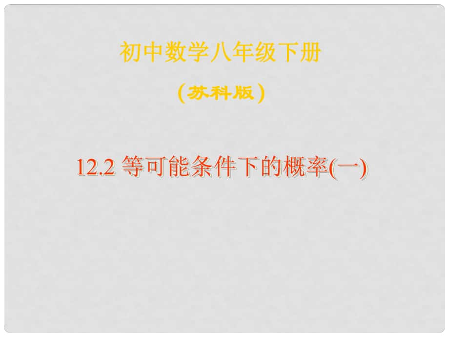 江蘇省無(wú)錫市長(zhǎng)安中學(xué)八年級(jí)數(shù)學(xué)下冊(cè) 第十二章《認(rèn)識(shí)概率》12.2等可能條件下的概率（一）（2）課件 蘇科版_第1頁(yè)