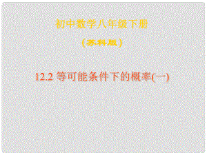 江蘇省無錫市長安中學(xué)八年級數(shù)學(xué)下冊 第十二章《認(rèn)識概率》12.2等可能條件下的概率（一）（2）課件 蘇科版