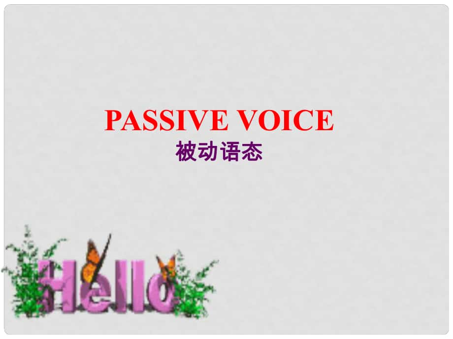 中考英語33個模塊總復習 被動語態(tài)課件1_第1頁