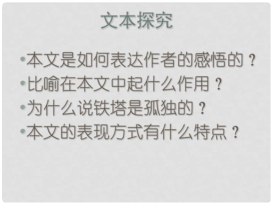 高考語文一輪復習 《埃菲爾鐵塔沉思》課件2 新人教版選修《中國現(xiàn)代詩歌散文欣賞》_第1頁