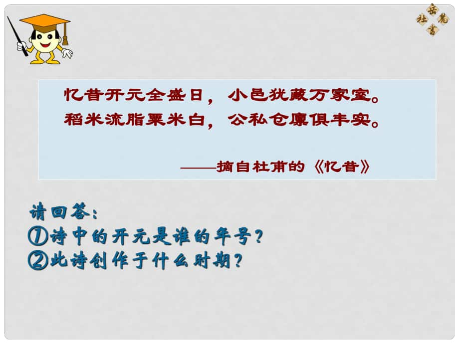 江蘇省太倉市第二中學(xué)七年級(jí)歷史下冊(cè)《第3課 開元盛世》課件 人教新課標(biāo)版_第1頁