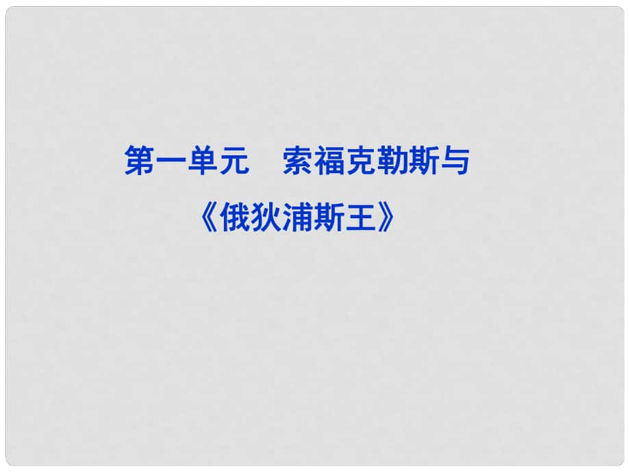 高中地理 第一單元 索?？死账古c《俄狄浦斯王》 新人教版選《中外戲劇名作欣賞》_第1頁