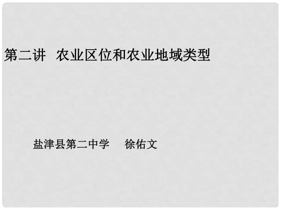 云南省昭通市盐津县二中高考地理复习 第二讲《农业生产与地理环境》课件_第1页