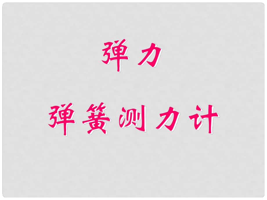 九年級(jí)物理全冊(cè) 第十三章 彈力 彈簧測(cè)力計(jì)課件 新人教版_第1頁